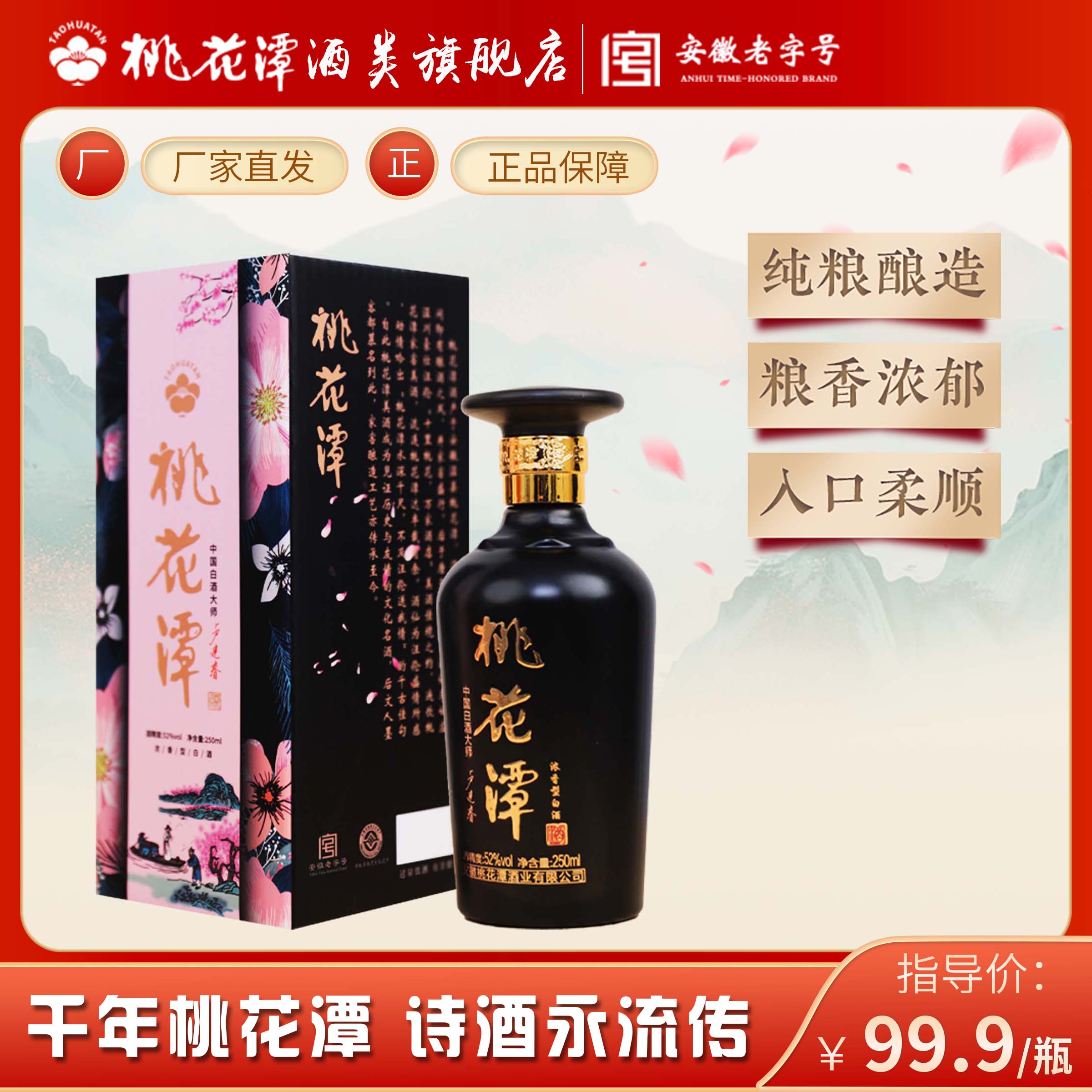 桃花潭【大师壹号】大师级浓香型白酒 家窖古法酿造52度250ml*1