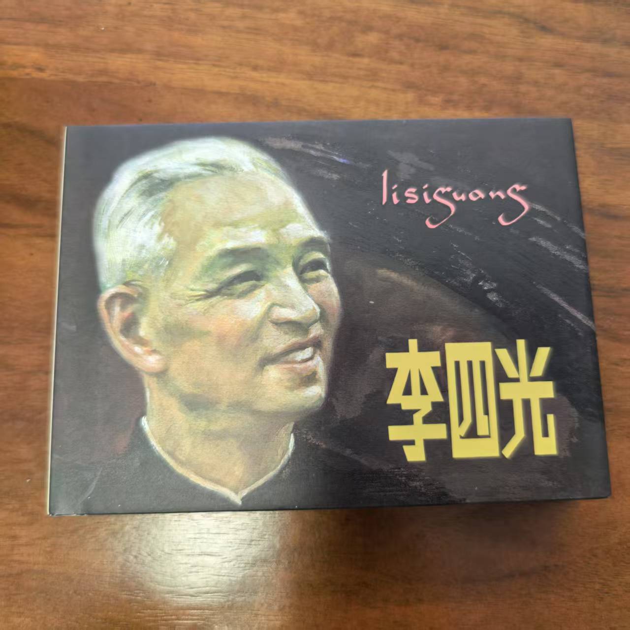 【老库精品 包容瑕疵再拍】李四光 一版一印