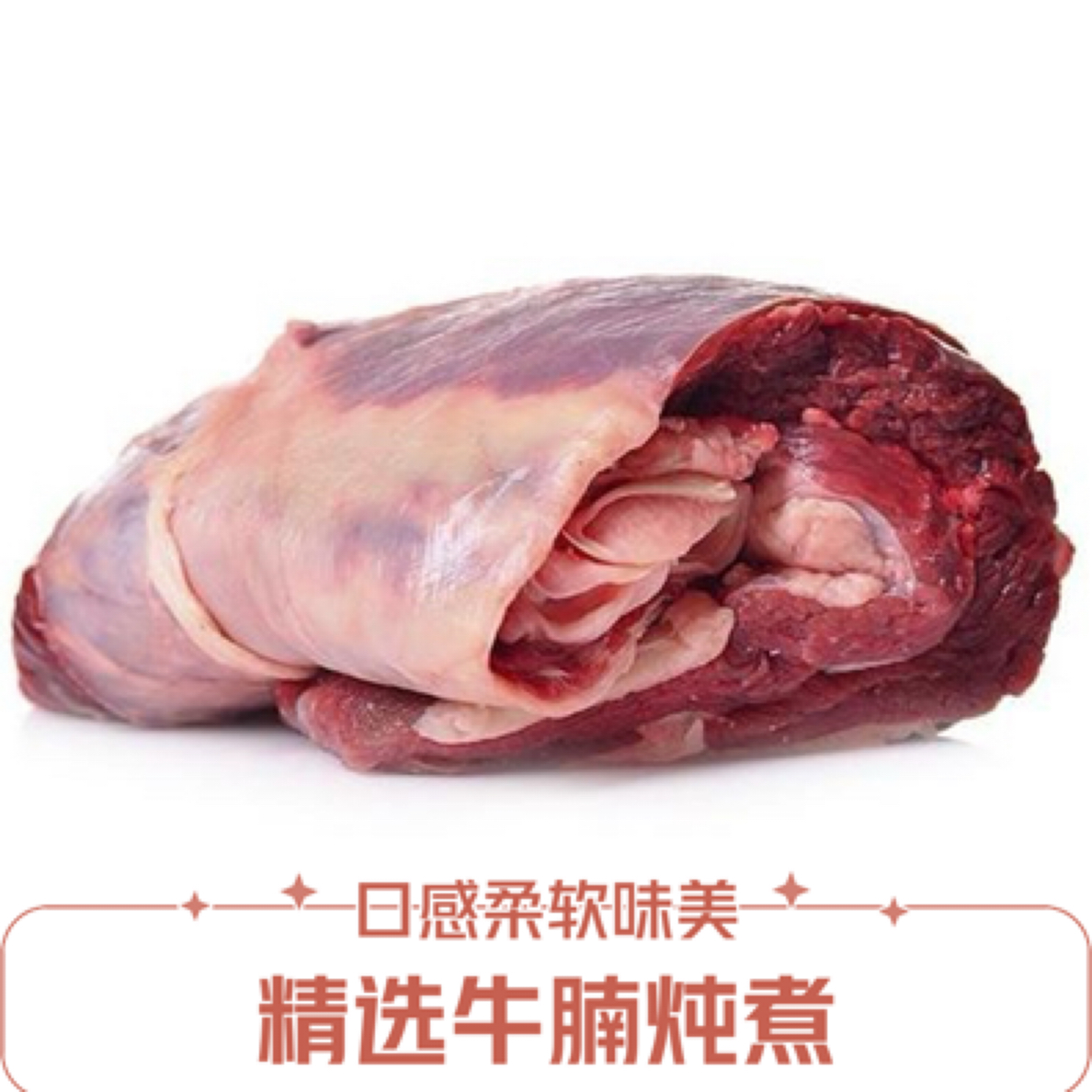 牛腩（默认切块）炖 红烧 1斤装