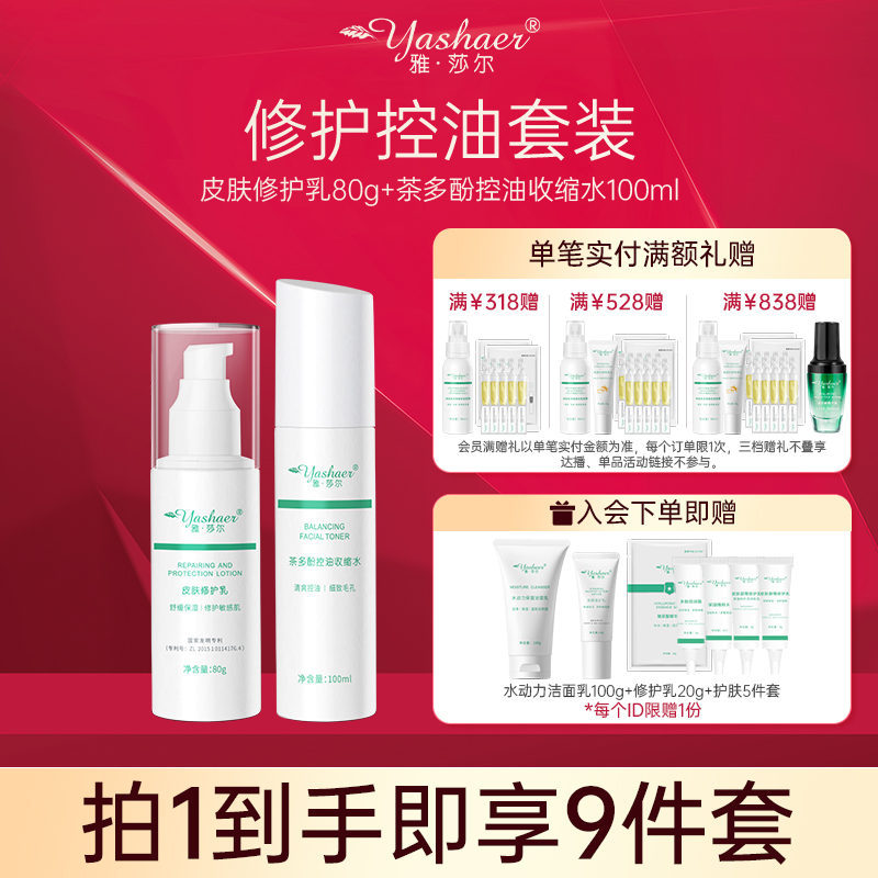 雅莎尔保湿修护水乳套装 面部舒缓敏感肌肤控油油皮护肤水乳