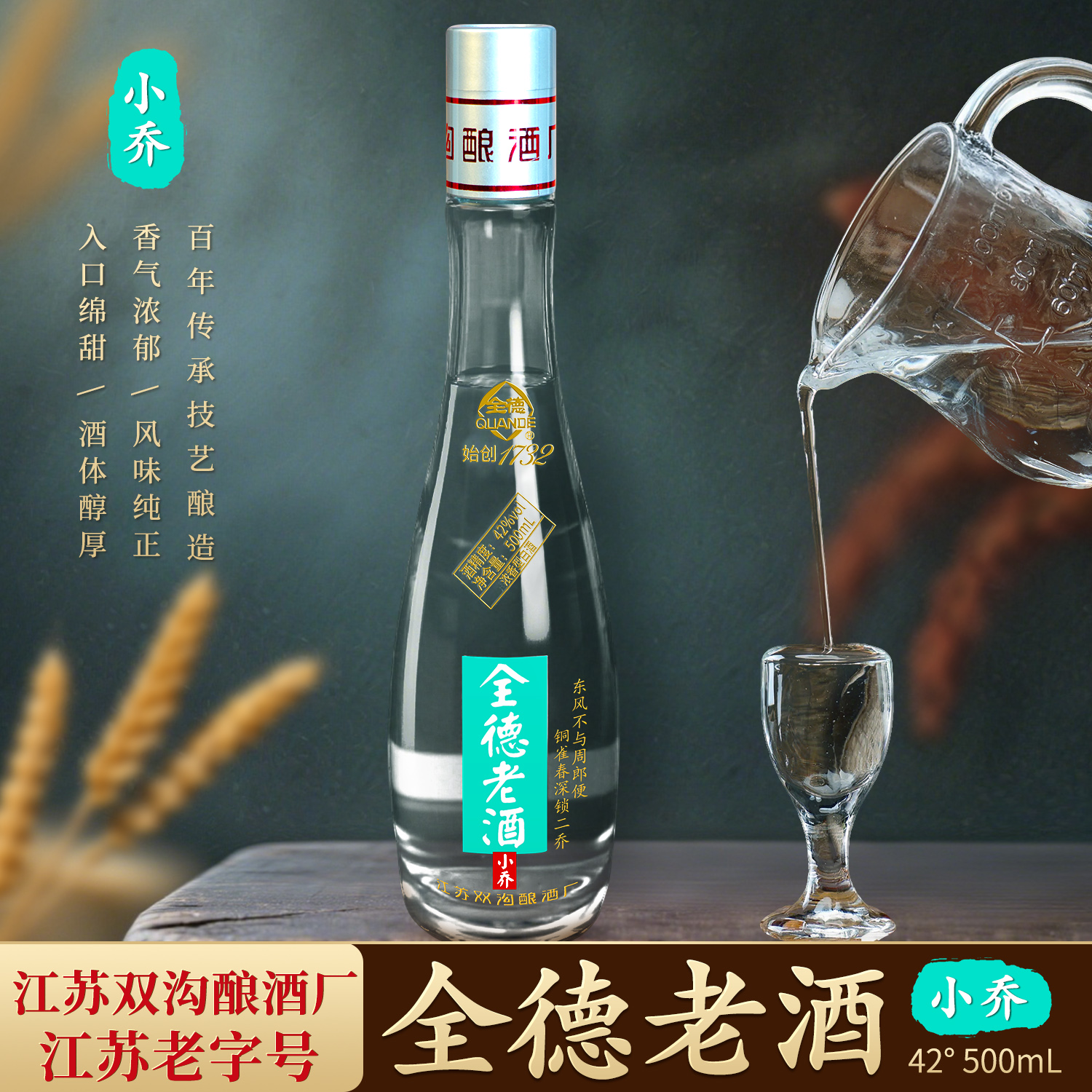 全德老酒小乔浓香型白酒纯粮酿造42度500ml*6瓶/箱42度