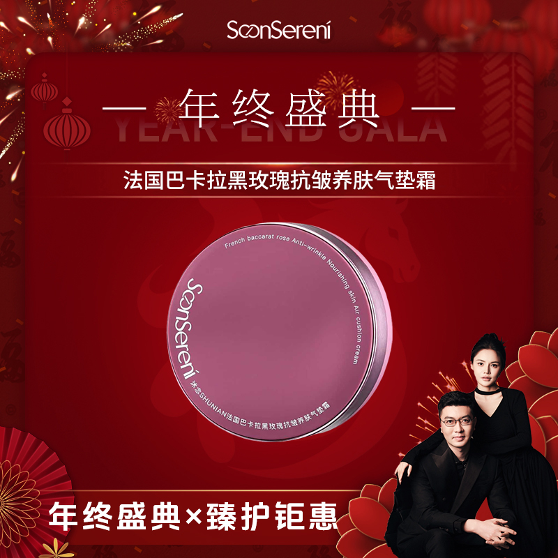 沭念【年终盛典】Q2-巴卡拉黑玫瑰抗皱养肤光感气垫霜