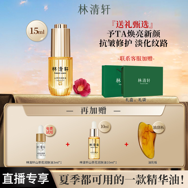 【第3代精华油】林清轩山茶花润肤精华油舒缓修护紧致抗皱官方正品