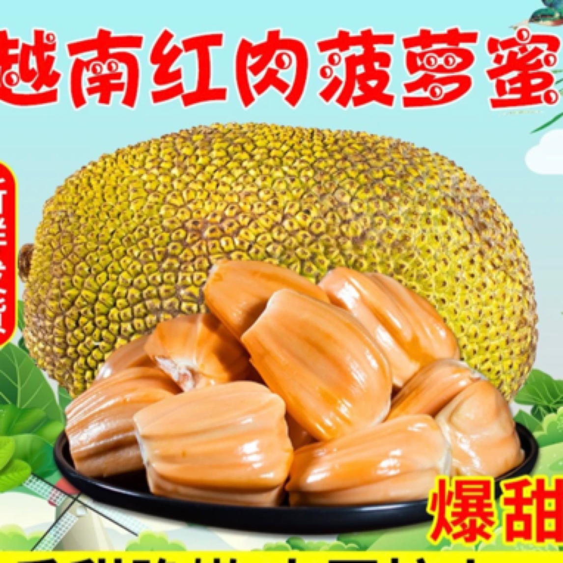 越南红肉菠萝蜜整果（8-12斤）默认切开去芯