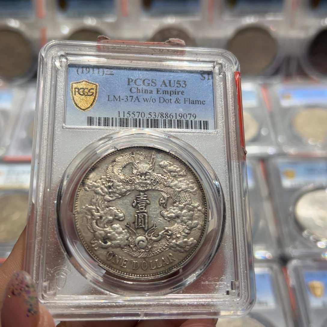 银撸**子PCGS评级Au53大清宣三老银元9073