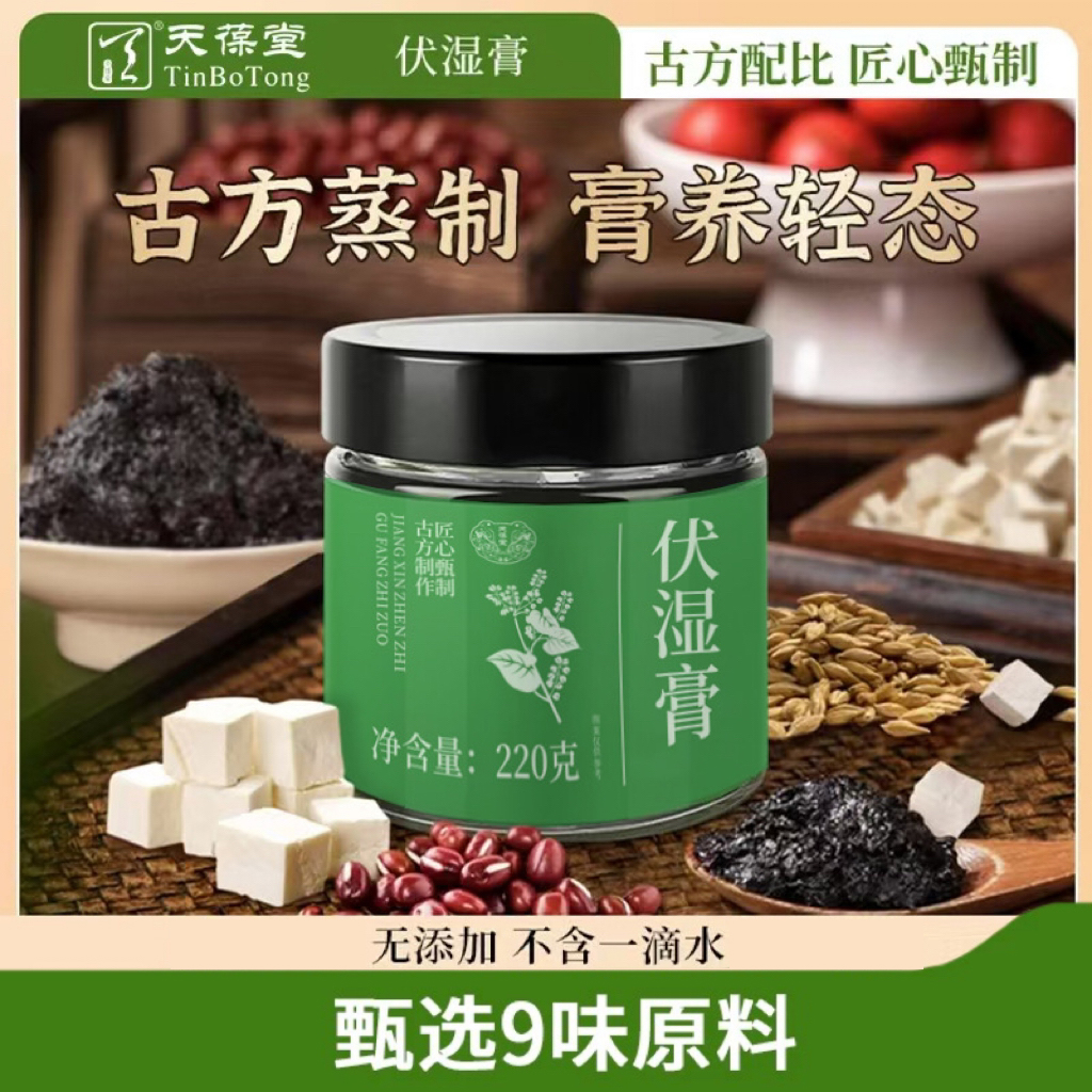 天葆堂伏湿膏L1熬制清养膏精选茯苓五指毛桃赤小豆远离湿态膏
