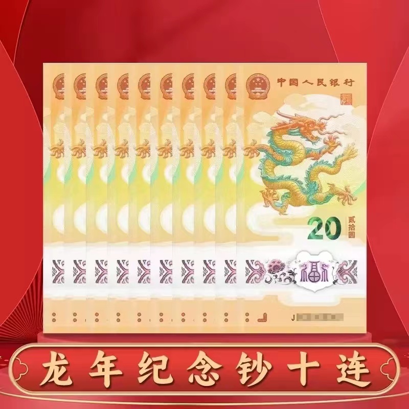 2024年生肖贺岁龙年纪念钞20面值十连号标十评级发货无4