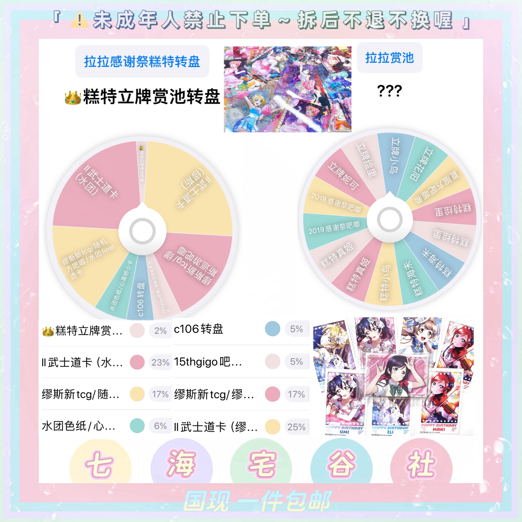 【Lovelive】武士道感谢祭糕特立牌C106转盘（盲盒代拆）