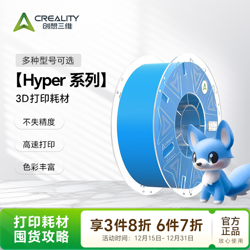 CREALITY 3D/创想三维【Hyper系列】3D打印耗材高精度兼容稳定多色