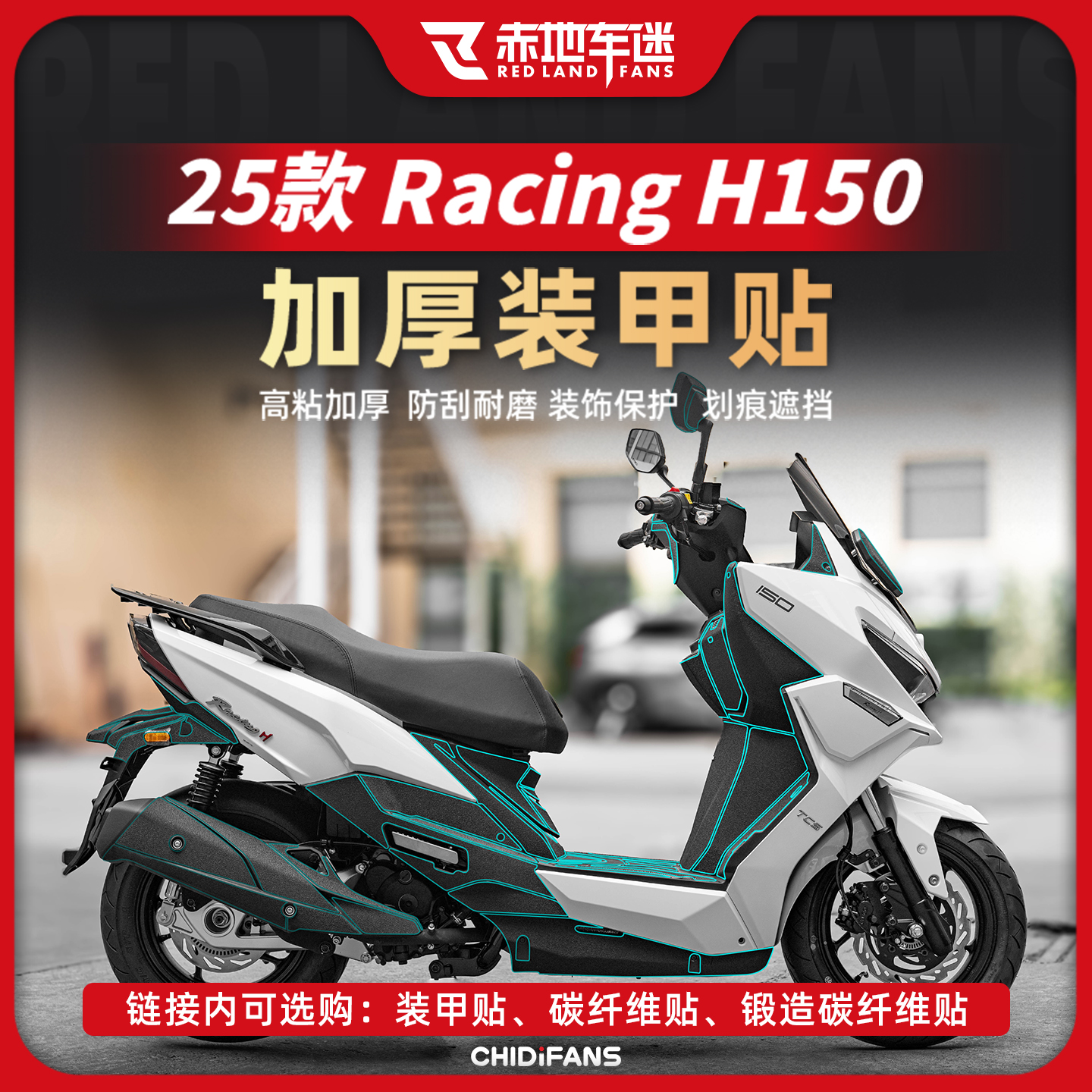 适用25款光阳Racing H150悦享版装甲贴/碳纤维贴防磨贴纸改装配件