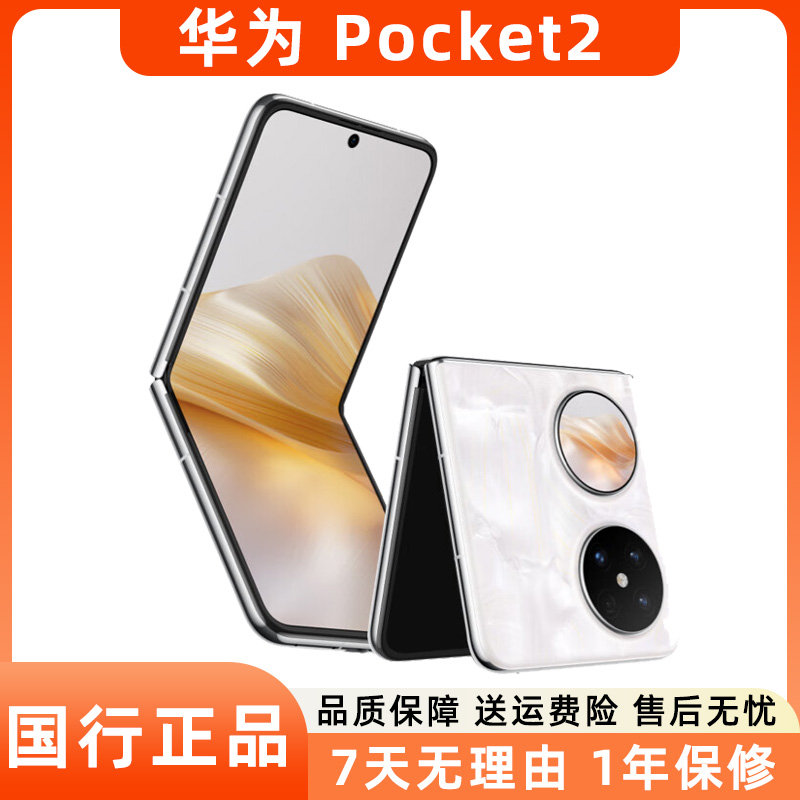 95新 Huawei/华为 Pocket2折叠屏翻盖手机轻奢时尚小折叠拍照鸿蒙