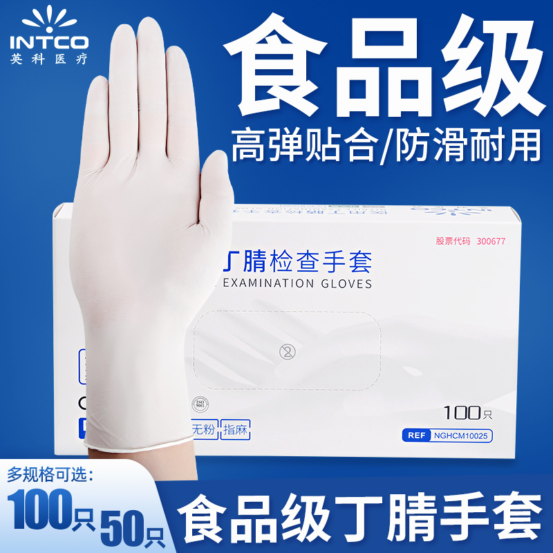 英科一次性手套丁腈白色防水防油耐磨加厚高弹食品级防护手套橡胶