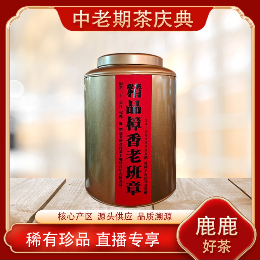 2015年老班章茶王树方洪亲自发酵熟茶 陈香油润 源头 300g/罐