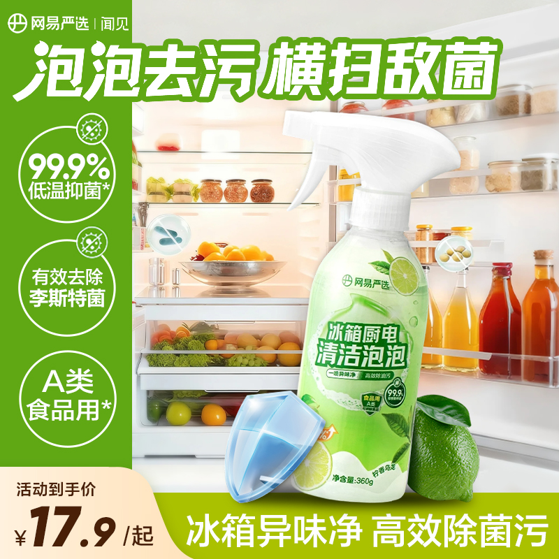 【网易严选】多功能家居清洁剂冰箱家电除味免洗剂去污抑菌|自播