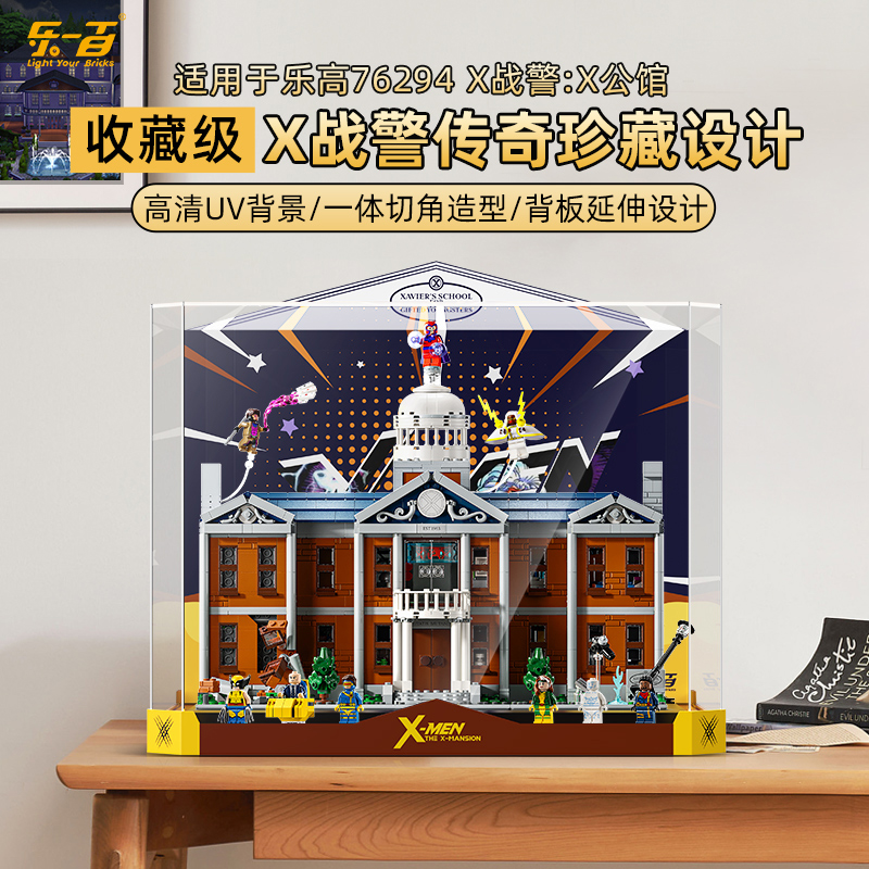 乐一百LYB适用于76294X战警：X大厦一体款收藏级展示盒
