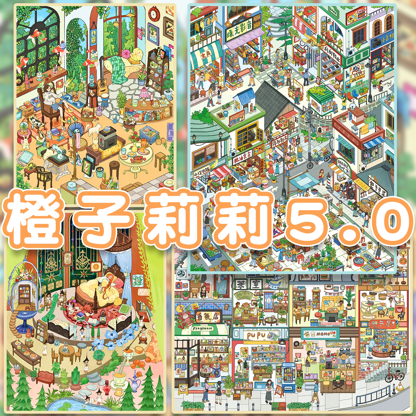 橙子莉莉5.0系列造景贴纸大版3D立体小屋diy微缩场景解压拼图贴画