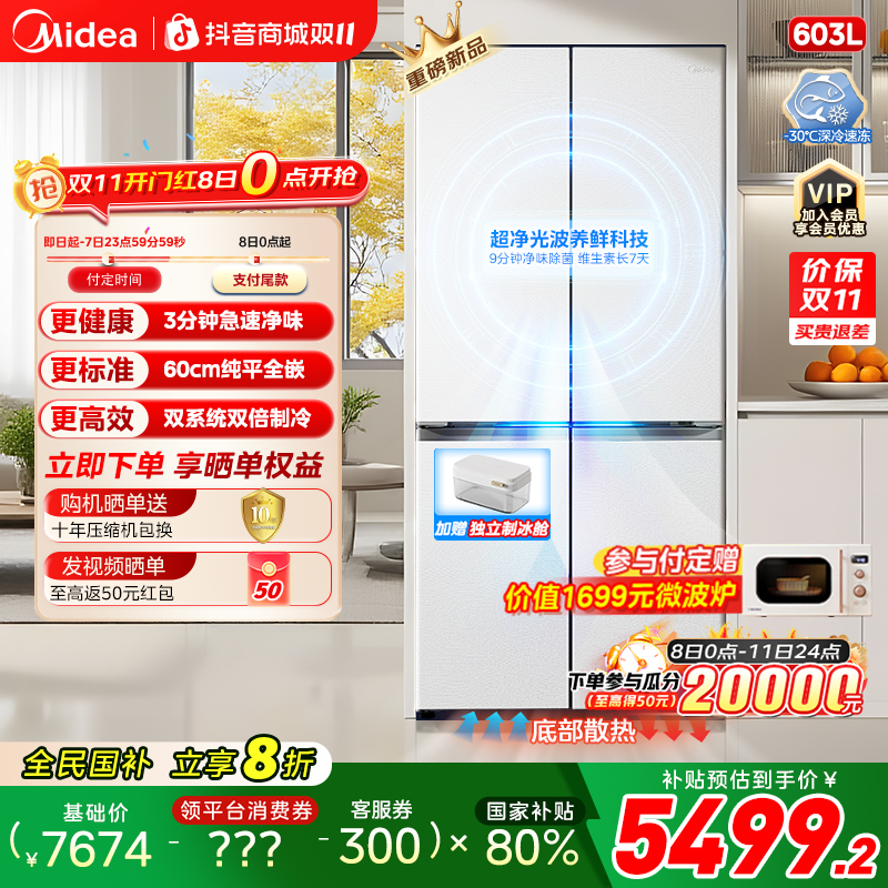 美的熊墩墩603超净冰箱超薄零嵌入式十字四门双开家用大容量