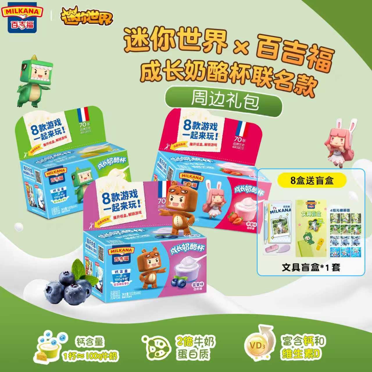 【迷你世界联名】百吉福成长奶酪杯儿童即食奶酪高钙零食DB