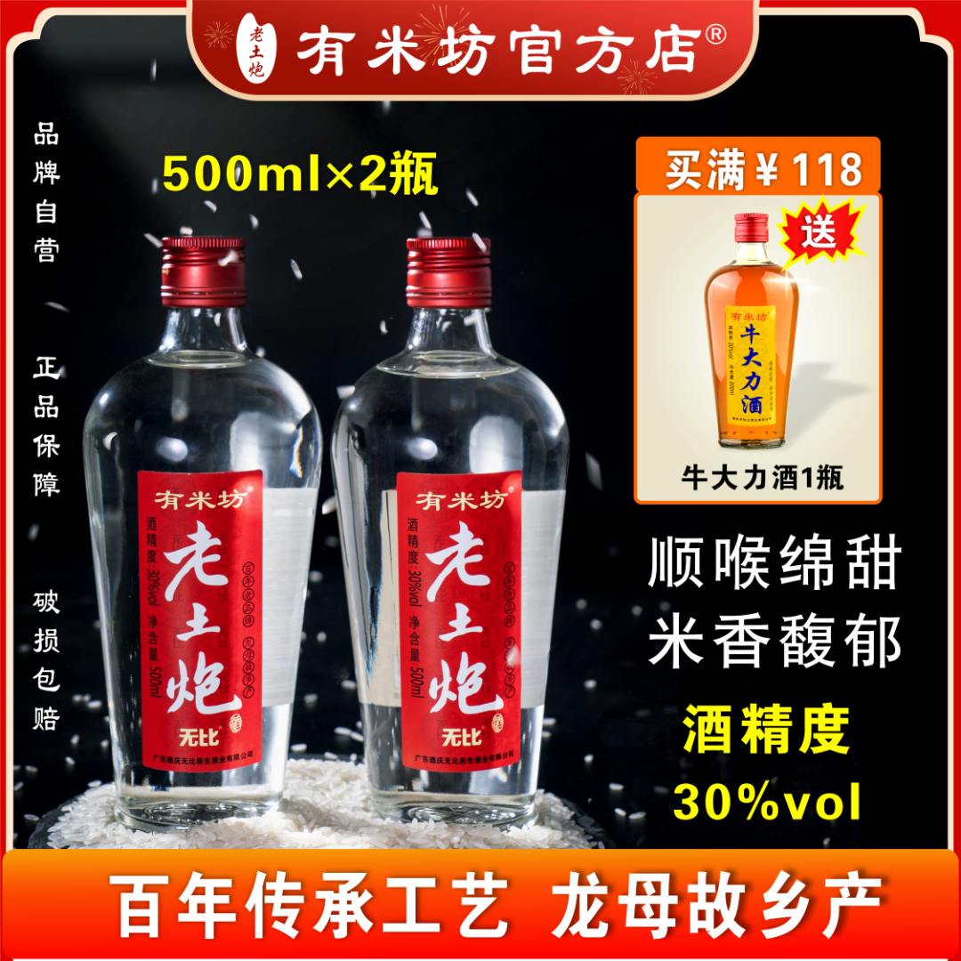 有米坊老土炮米酒米香型粮食酒广东酒30度 红炮500ml*2瓶