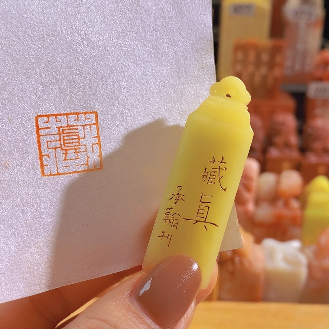 青田石印石藏真。       