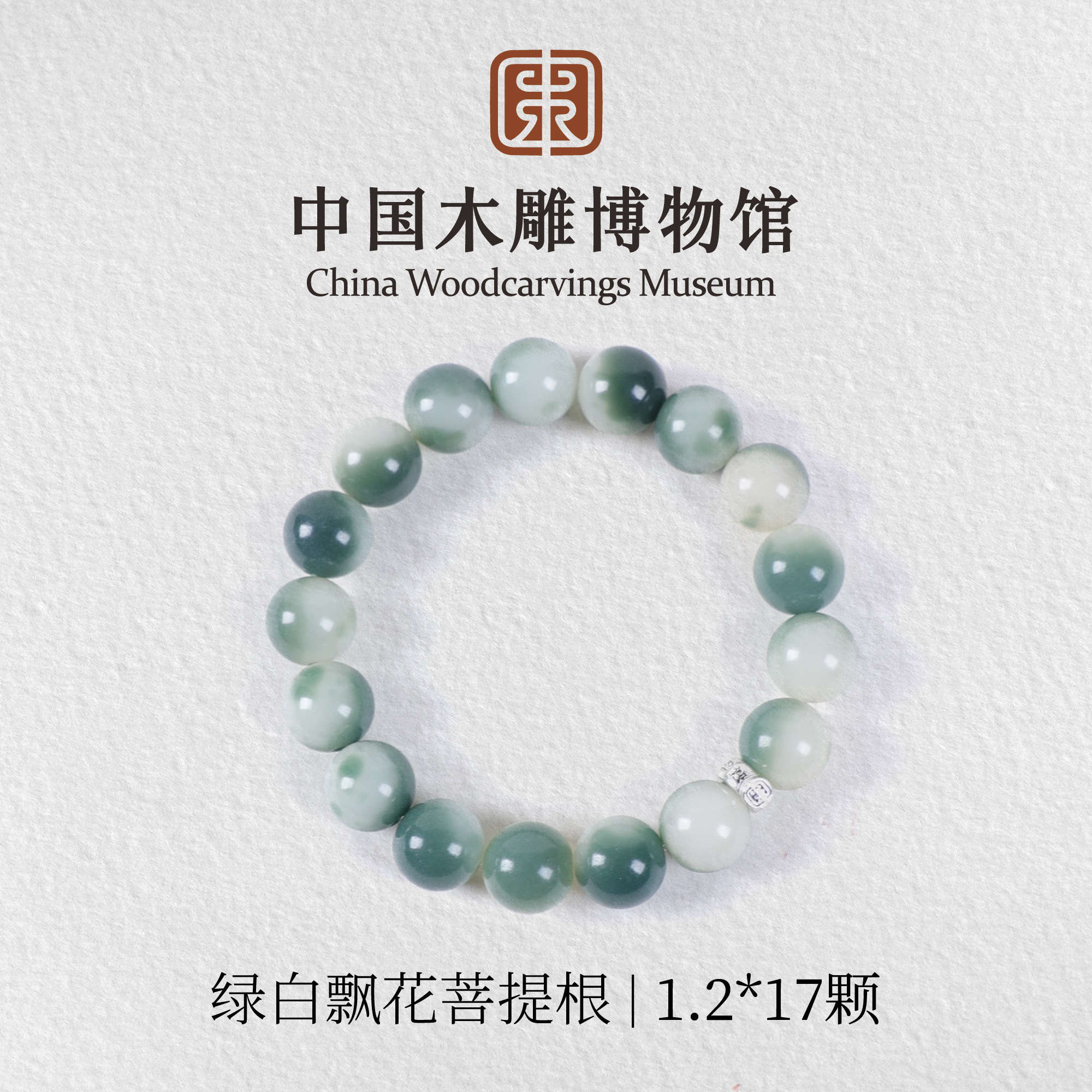 菩提根【中国木雕博物馆】绿白飘花1.2*17单圈手串木串文玩男女同款