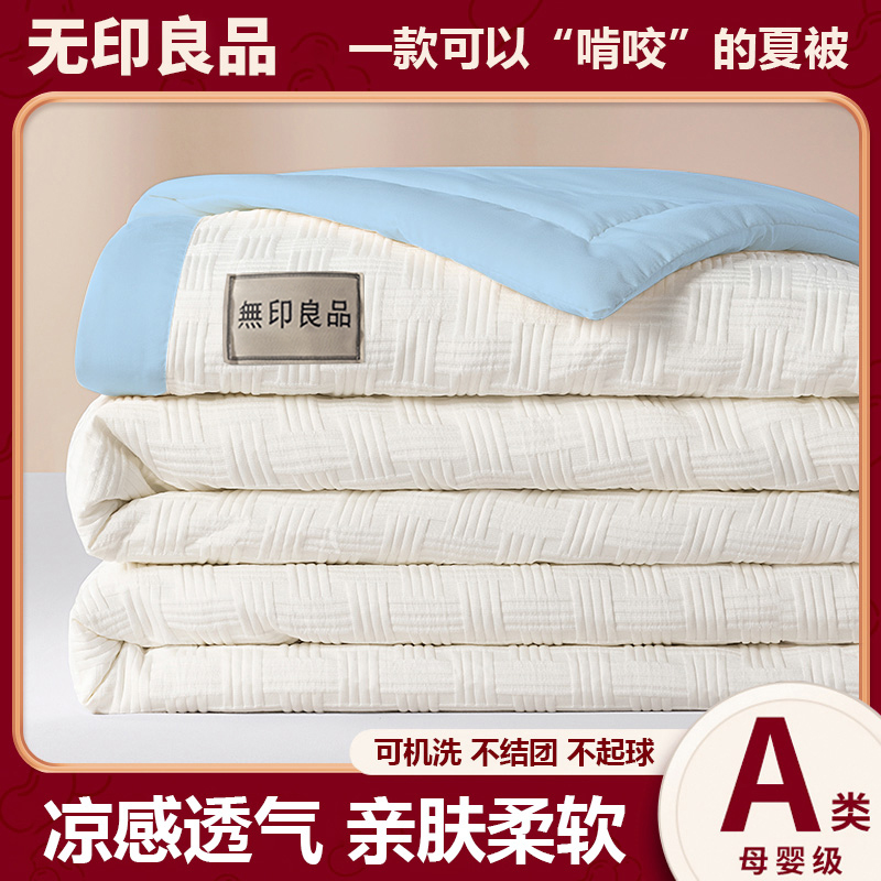 无印良品A类母婴可机洗夏凉被空调被柔软亲肤单人双人家用夏凉被Z