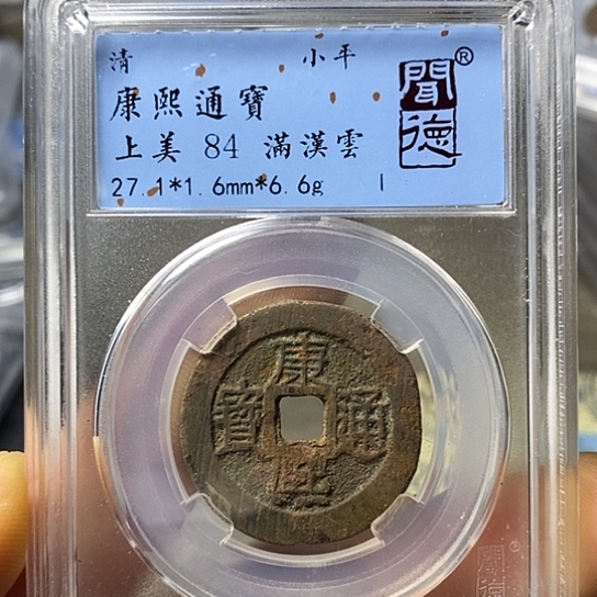 铜闻博文化康熙通宝