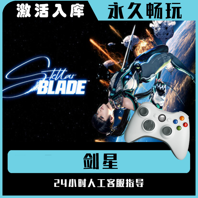 【剑星】Steam 剑星 电脑游戏手柄steam入库