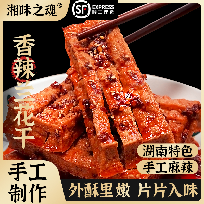 味婆婆湘味之魂兰花干湖南手工特产麻辣零食追剧休闲食品劲道豆干