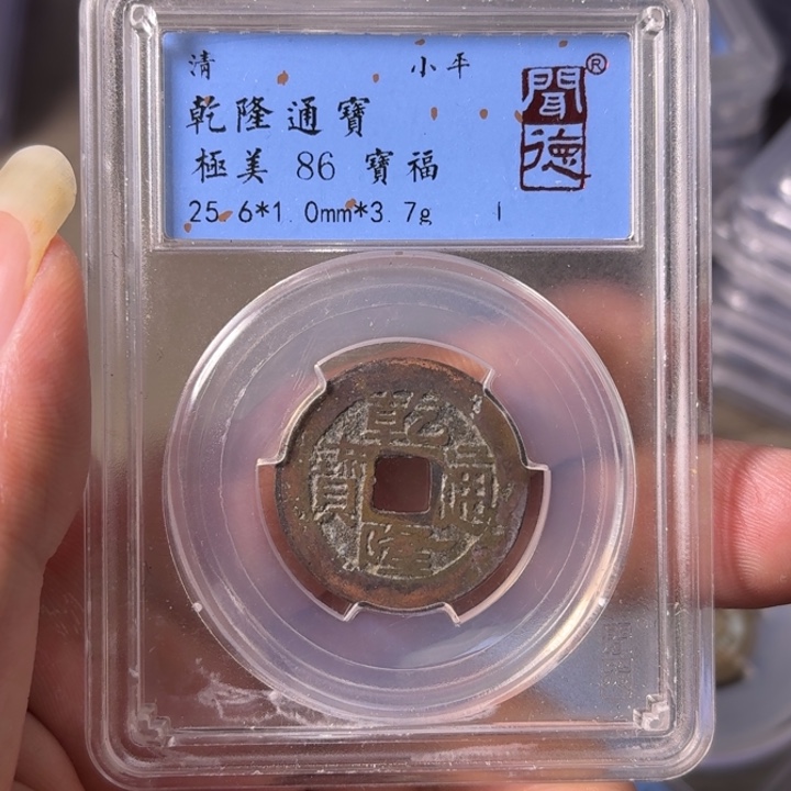 铜A闻博文化乾隆通宝