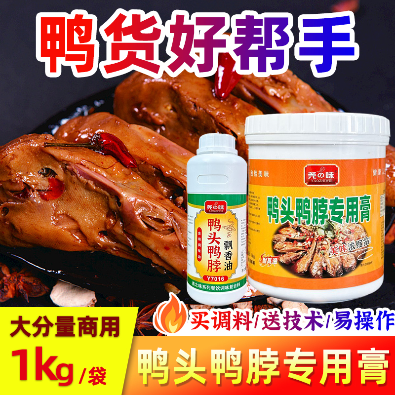 尧之味鸭头鸭脖专用膏黑鸭香膏商用鸭头飘香油久鸭绝味鸭霸