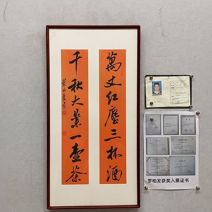 书法罗柏发书法万丈红尘三杯酒