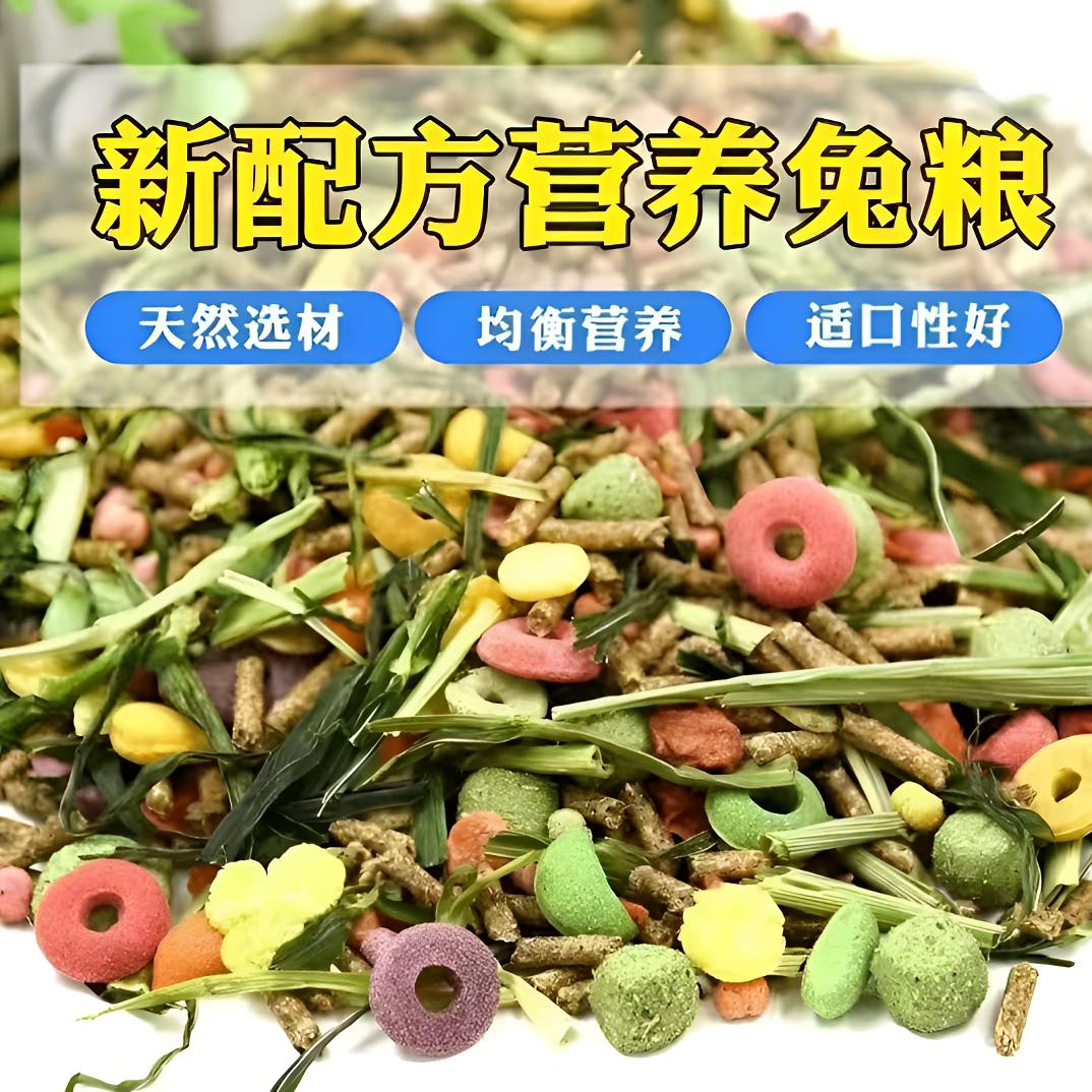 营养草本果蔬抗球虫美毛兔粮全阶段幼兔成年兔混合豪华饲料2斤