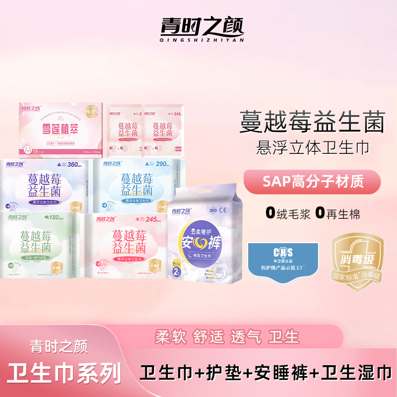 【青时之颜】蔓越莓益生菌悬浮立体巾系列