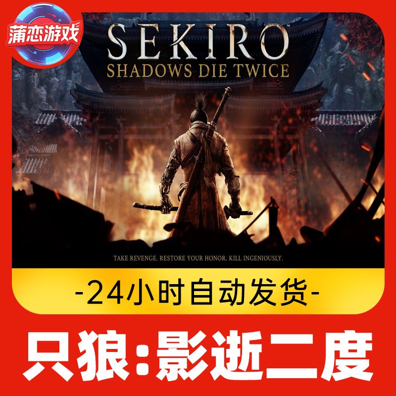 只狼 只狼影逝二度 全球区 CDKey 激活入库