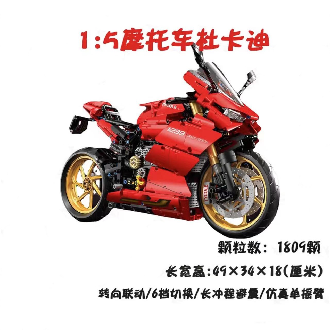 【1809颗粒】1:5模型-杜卡迪摩托车1299拼装积木益智玩件仿真