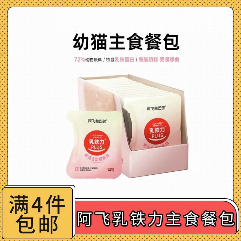 【全场满4件包邮】阿飞和巴弟乳铁力幼猫主食餐包