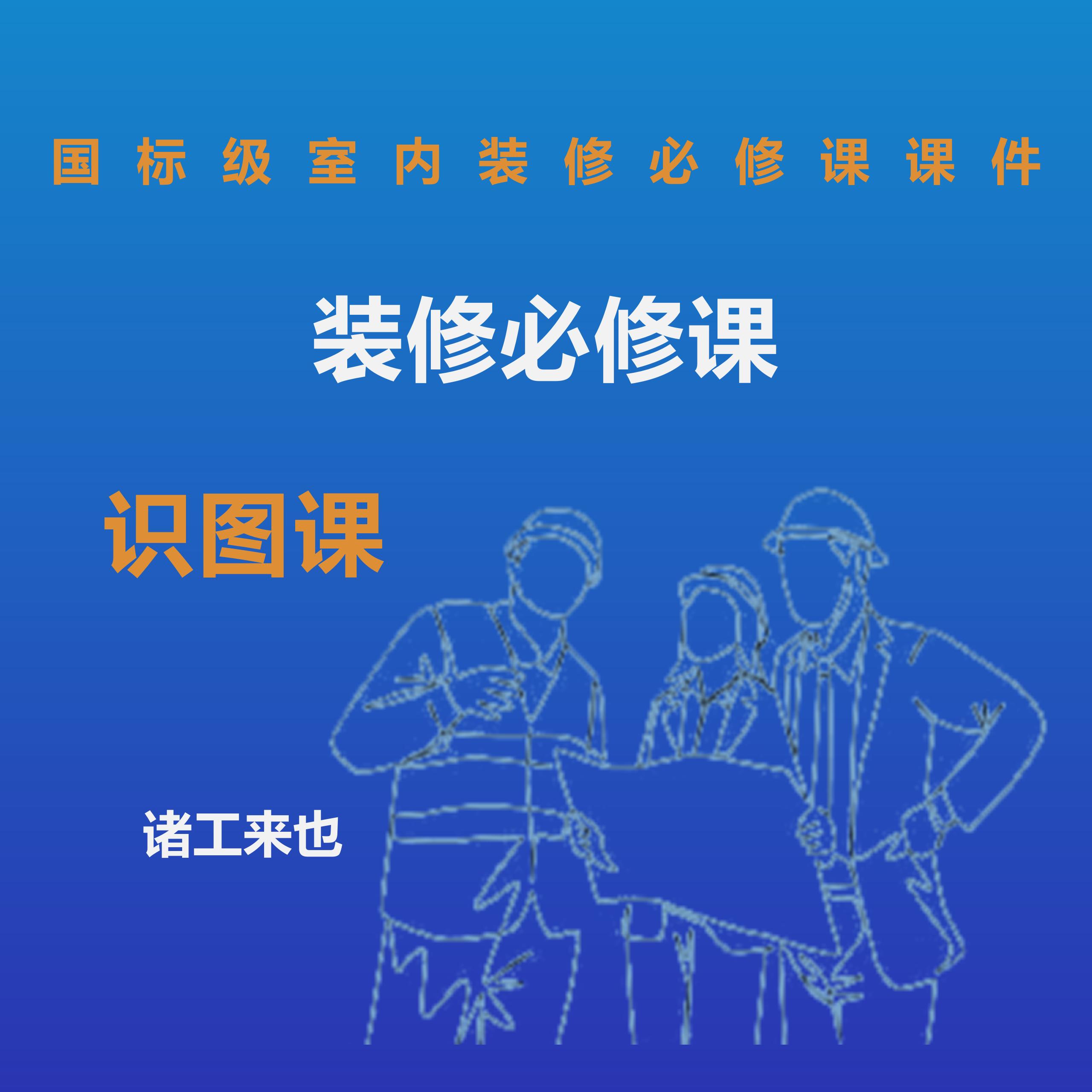 零基础学装修识图课