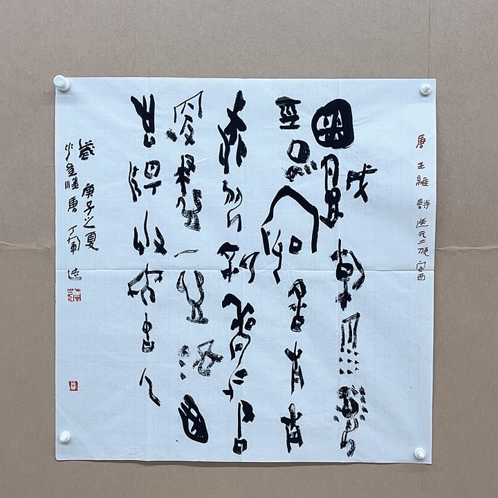 书法丁军68*68㎝甘肃****