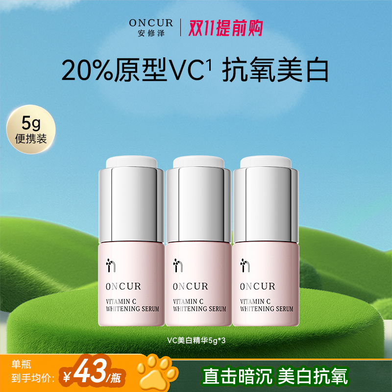 【20%原型VC】安修泽VC美白精华液维C美白祛斑提亮祛黄面部护肤品a