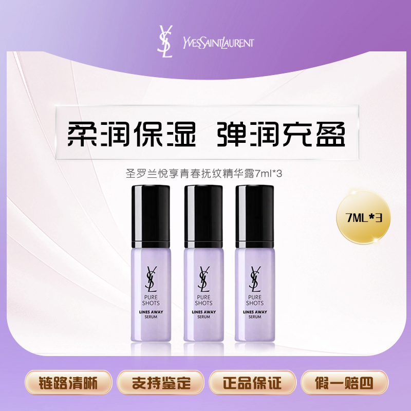 圣罗兰悦享青春抚纹精华露7ml*3  Z