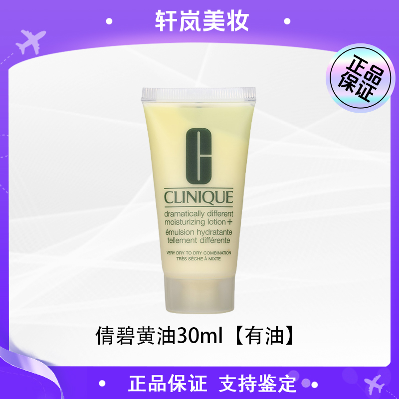 倩碧卓越润肤乳黄油30m小样 有油型 补水保湿乳液