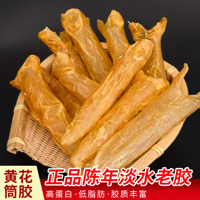 天然淡水黄花筒黄花鱼胶干货佳品煲汤营养食材干花胶