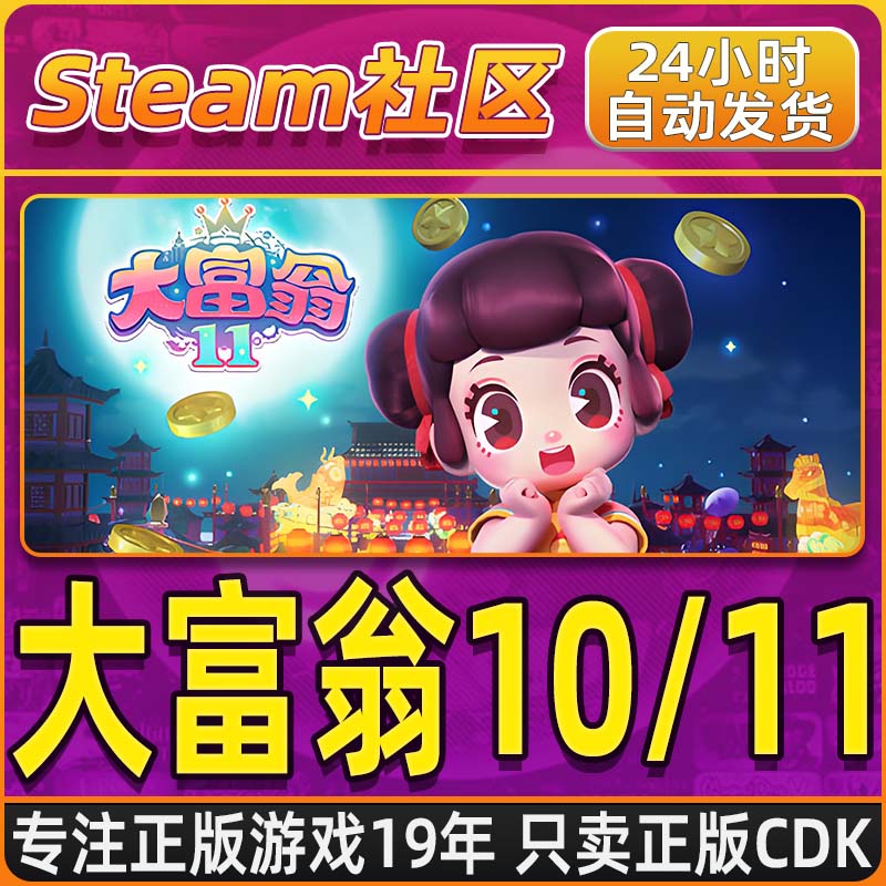 大富翁10 大富翁11 Steam PC正版国区CDKEY
