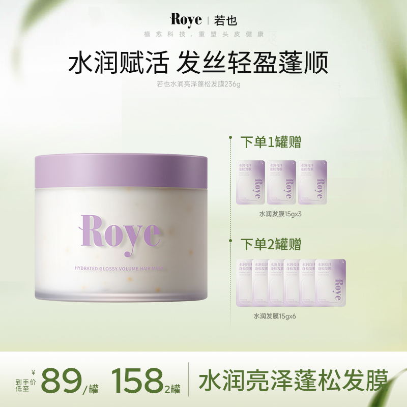 【达人专享】Roye若也水润亮泽蓬松发膜