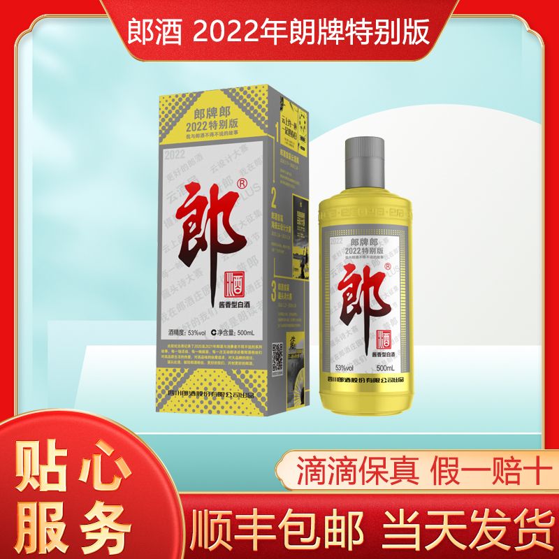 郎酒2022年朗牌特别版 酱香型白酒 收藏自饮 新老款随机53度500ml