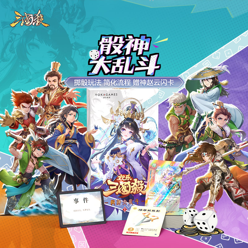 欢乐三国杀：骰神大乱斗 身份局变体玩法 官方正版桌游卡牌
