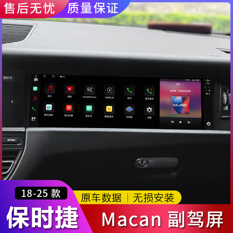 适用于18-25款保时捷Macan加装副驾驶屏幕升级玛卡改装显示娱乐屏