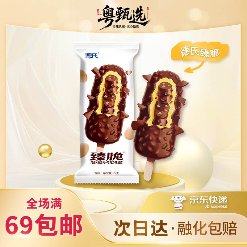 【3支装】德氏臻脆鸡蛋燕麦巧克力口味夹心冰淇淋巧克力味脆皮雪糕网红雪糕70g/支