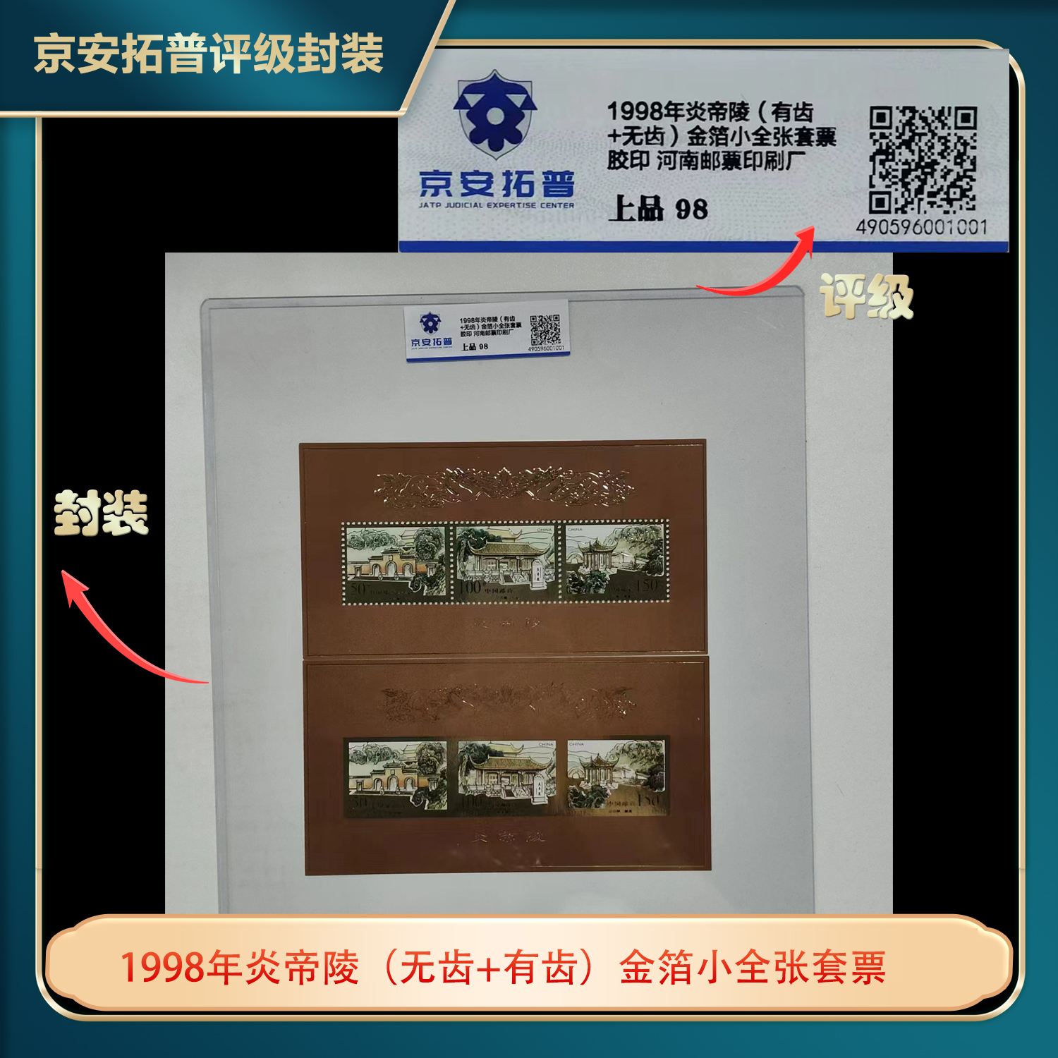 1998年炎帝陵（无齿+有齿）金箔小全张套票京安拓普上品98